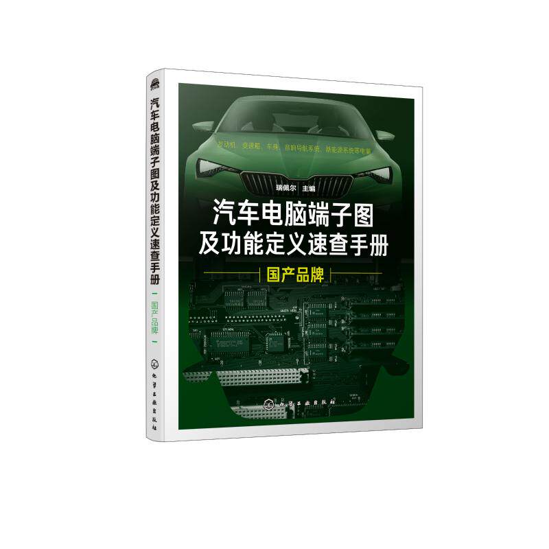 国产品牌:汽车电脑端子图及功能定义速查手册 瑞佩尔 主编 正版书籍 新华书店旗舰店文轩官网 化学工业出版社