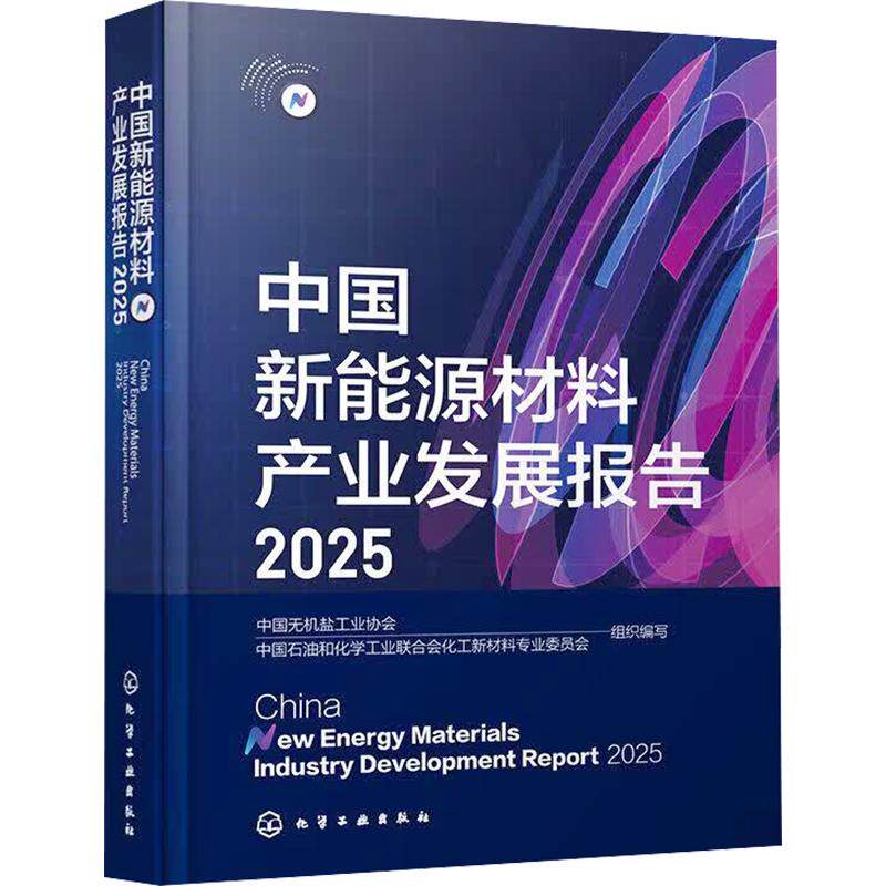 中国新能源材料产业发展报告 2025 正版书籍 新华书店旗舰店文轩官网 化学工业出版社