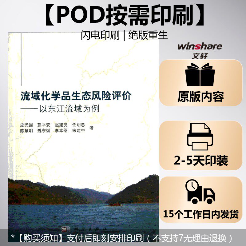 (按需印刷POD版)流域化学品生态风险评价——以东江流域为例 应光国 等 正版书籍 新华书店旗舰店文轩官网 科学出版社