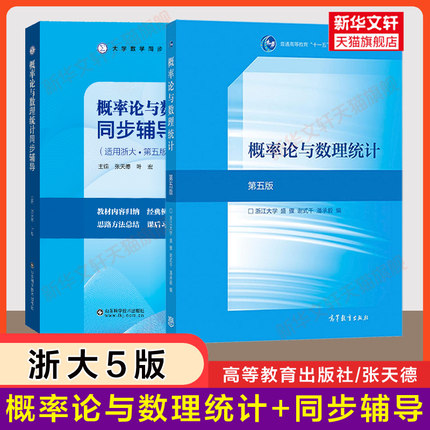 【官方正版】浙大五版概率论与数理统计教材+张天德同步辅导书浙江大学第五版5版概率论课本习题全解指南精解讲义及习题集练习题册