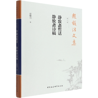 赵馥洁文集 第8卷 静致斋哲话 静致斋诗稿 赵馥洁 中国社会科学出版社 正版书籍 新华书店旗舰店文轩官网