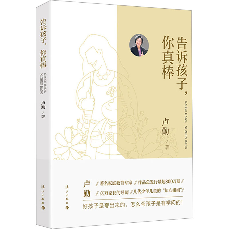 【新华文轩】告诉孩子,你真棒 卢勤 正版书籍 新华书店旗舰店文轩官网 漓江出版社