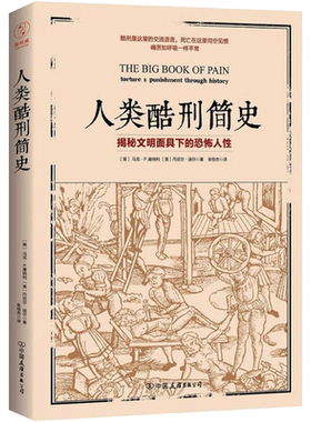 人类酷刑简史 (美)马克·P.唐纳利 丹尼尔·迪尔 世界通史简史小历史 中国友谊出版社 新华书店旗舰店正版图书籍