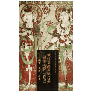 【新华书店】【新华文轩】敦煌莫高窟第328窟 供养菩萨(西夏)文物出版社 正版书籍 新华书店旗舰店文轩官网 文物出版社
