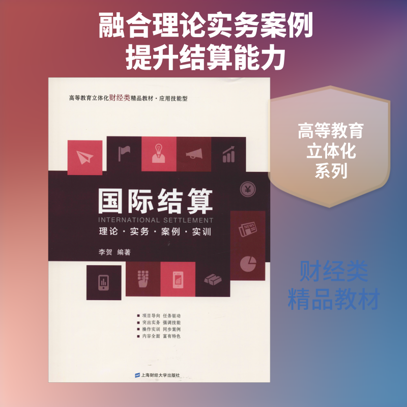 【新华文轩】国际结算 理论·实务·案例·实训 李贺 正版书籍 新华书店旗舰店文轩官网 上海财经大学出版社 - 实物图