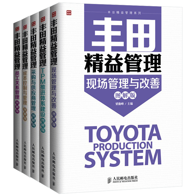 丰田精益管理系列全5册 现场管理与改善+采购与供应商管理+TPM推进体系建设+成本控制与管理+员工关系管理 精益思想企业管理书籍
