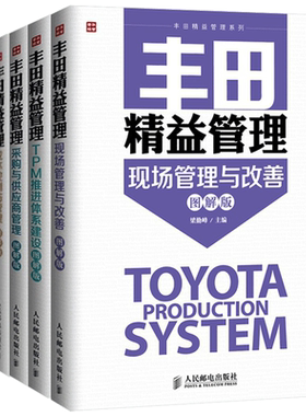 丰田精益管理系列全5册 现场管理与改善+采购与供应商管理+TPM推进体系建设+成本控制与管理+员工关系管理 精益思想企业管理书籍