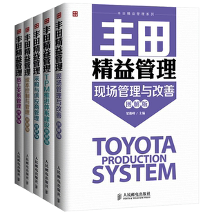 丰田精益管理系列全5册 现场管理与改善+采购与供应商管理+TPM推进体系建设+成本控制与管理+员工关系管理 精益思想企业管理书籍