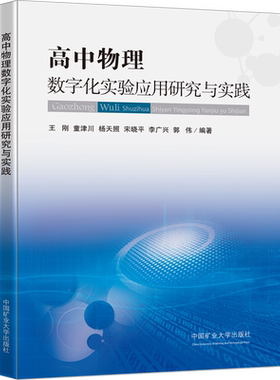 【新华文轩】高中物理数字化实验应用研究与实践 正版书籍 新华书店旗舰店文轩官网 中国矿业大学出版社