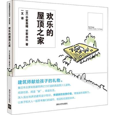 欢乐的屋顶之家 (日)手冢贵晴,(日)手冢由比 正版书籍 新华书店旗舰店文轩官网 清华大学出版社