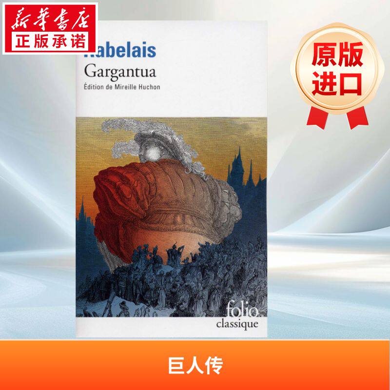 巨人传-高康大 Gargantua 法语版 新华正版 原版书进口法文书励志法文小说法语启蒙拓展推荐阅读故事小说