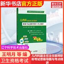 等 社王明月 官方正版 编医药卫生类职称考试其它9787559135 儿内科副主任主任医师职称考试思维导图与考点精讲辽宁科学技术出版