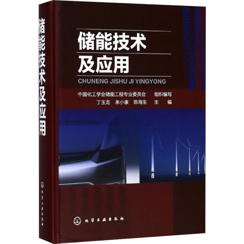 【新华文轩】储能技术及应用 中国化工学会储能工程专业委员会 组织编写;丁玉龙,来小康,陈海生 主编 著 能源科学普通大众能源科学
