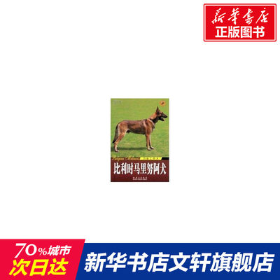 【新华书店】【新华文轩】世界名犬-比利时马里努阿犬 王晓 著作 正版书籍 新华书店旗舰店文轩官网 陕西科学技术出版社