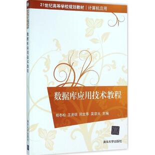 【新华文轩】数据库应用技术教程 郑冬松 等 主编 正版书籍 新华书店旗舰店文轩官网 清华大学出版社