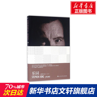 乐园 (美)斯蒂芬·金(Stephen King) 著;任战 译 著作 恐怖悬疑推理犯罪小说看鬼故事畅销书籍排行榜 人民