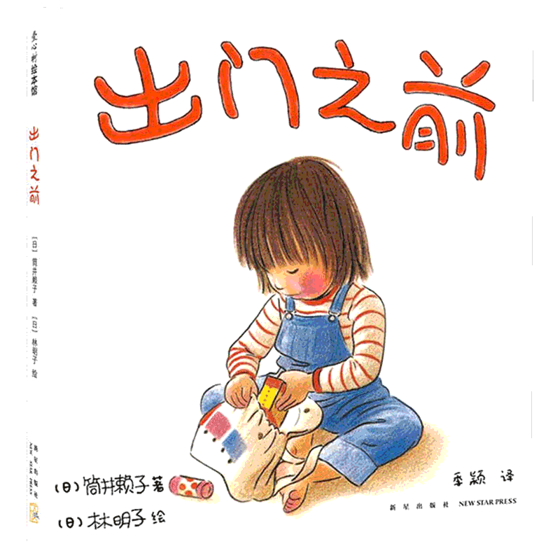 出门之前儿童绘本 (日)筒井赖子 林明子 丹妈推荐绘本 2013年度绘本3-4-5-6周岁精装硬皮硬壳幼少儿儿童启蒙认知读物亲子共读早教