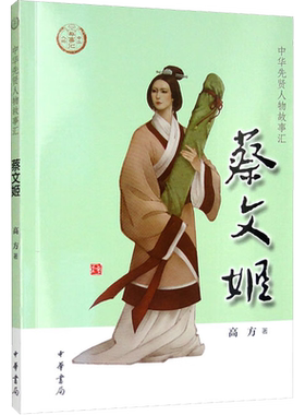 蔡文姬 中华先贤人物故事汇中国通史历史人物传记儿童文学科普百科小学生三四五六年级课外书推荐阅读必英雄人物励志故事书籍正版