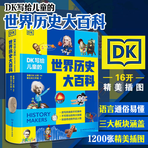 【新华文轩】少儿世界历史百科读物DK写给儿童的世界历史大百科正版全彩精装6-15岁中小学生课外阅读世界历史启蒙课外读物