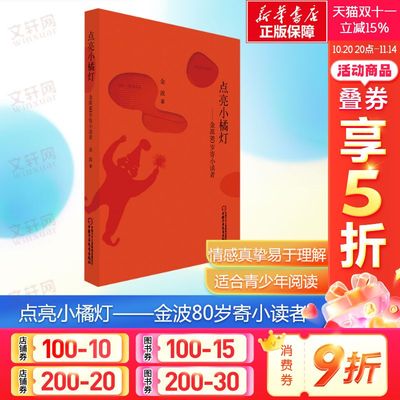 新华文轩】点亮小橘灯——金波80岁寄小读者 金波著儿童文学经典读物小学生三四五六年级课外阅读书籍中国少年儿童出版社正版