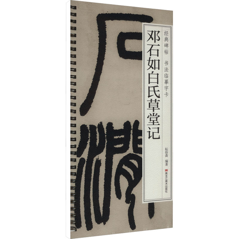 【新华文轩】邓石如篆书白氏草堂记 正版书籍 新华书店旗舰店文轩官网 黑龙江美术出版社