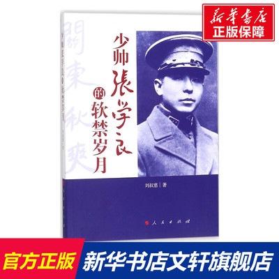少帅张学良的软禁岁月 刘叔慈 著 人民出版社 正版书籍 新华书店旗舰店文轩官网