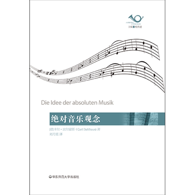 绝对音乐观念/六点音乐系列Carl Dahlhaus 著 刘丹霓 译艺术音乐理论华东师范大学出版社新华文轩旗舰店正版书籍