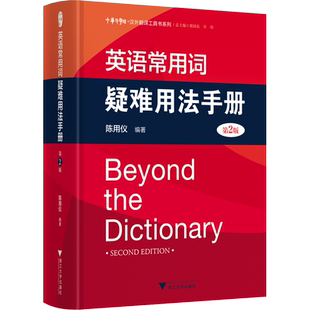 【新华文轩】英语常用词疑难用法手册 第2版 正版书籍 新华书店旗舰店文轩官网 浙江大学出版社