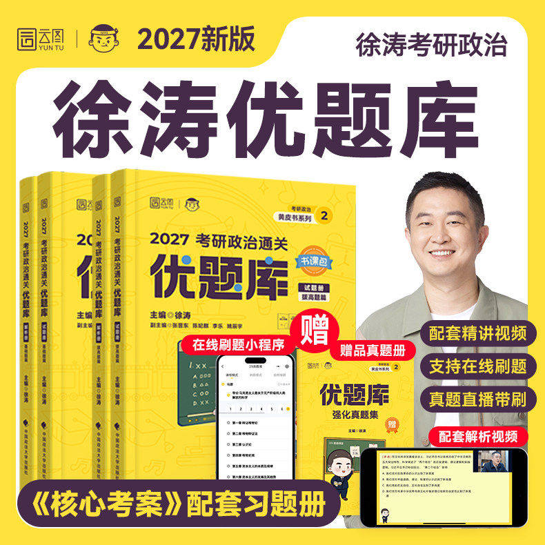 2027徐涛考研政治通关优题库