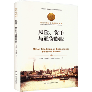 风险、货币与通货膨胀 (美)米尔顿·弗里德曼 中国人民大学出版社 正版书籍 新华书店旗舰店文轩官网