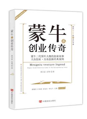 蒙牛系创业传奇 郭万富//汉明 中国言实出版社 正版书籍 新华书店旗舰店文轩官网