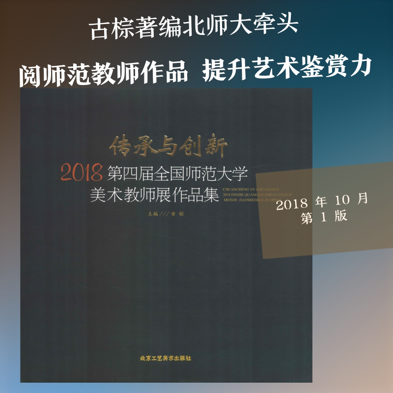 【新华文轩】传承与创新 2018第四届全国师范大学美术教师展作品集 古棕 正版书籍 新华书店旗舰店文轩官网 北京工艺美术出版社