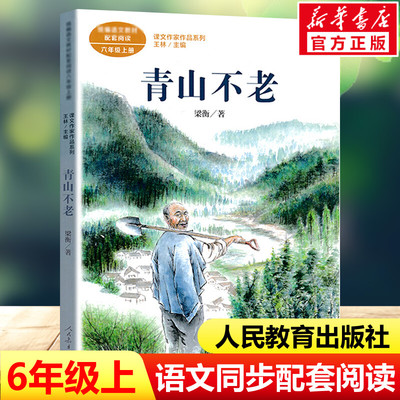 青山不老 梁衡著 六年级上册语文教材书课文作家作品系列 必小学生课外同步拓展推荐阅读书经典儿童文学正版书籍人民教育出版社