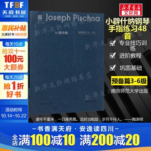 预备篇 李仲泉 预备篇适合3 官方正版 6级程度 南京师范小辟什纳钢琴手指练习48首 小辟什纳钢琴手指练习48首 音乐书籍 陈学元