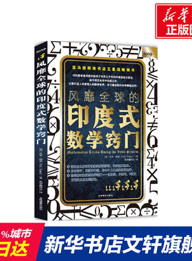 【新华文轩】风靡全球的印度式数学窍门 (英)瓦利·纳瑟(Vali Nasser) 著;凯华翻译社 译 正版书籍 新华书店旗舰店文轩官网