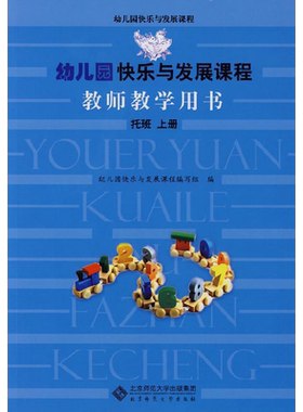 【新华文轩】幼儿园快乐与发展课程教师教学用书 上册托班幼儿园快乐与发展课程编写组 编 正版书籍 新华书店旗舰店文轩官网
