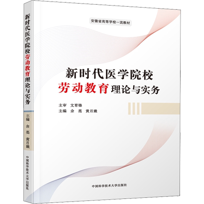 【新华文轩】新时代医学院校劳动教育理论与实务 正版书籍 新华书店旗舰店文轩官网 中国科学技术大学出版社
