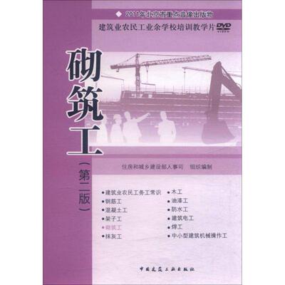 【新华文轩】砌筑工(第2版) 住房和城乡建设部人事司 组织编制 正版书籍 新华书店旗舰店文轩官网 中国建筑工业出版社