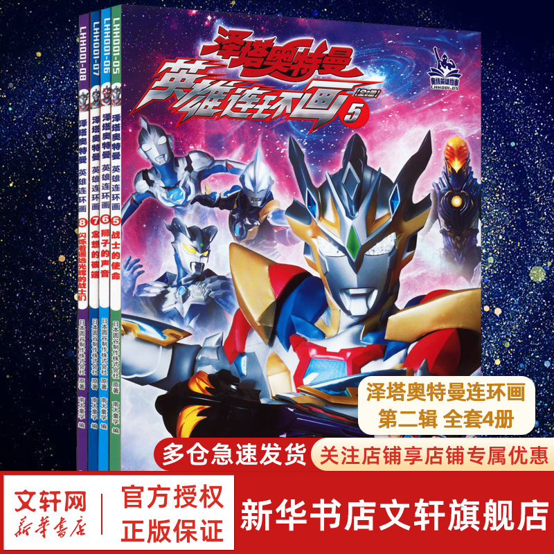 泽塔奥特曼英雄连环画全4册