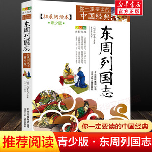 东周列国志拓展阅读本青少版成长文库你一定要读的中国经典 小学生版三四五六年级上下册必课外阅读书籍老师寒暑假推荐阅读物 正版