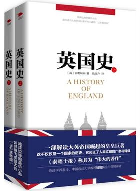 英国史:全2册 (英)屈勒味林(G.M.Trevelyan) 著;钱端升 译 红旗出版社 正版书籍 新华书店旗舰店文轩官网