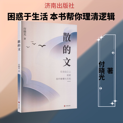 【新华文轩】散的文 付晓光 著 正版书籍小说畅销书 新华书店旗舰店文轩官网 济南出版社