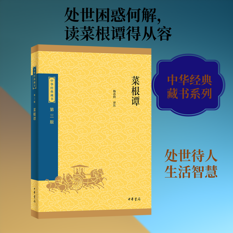 菜根谭--中华经典藏书（三版）/杨春俏译注 中华书局 正版书籍 新华书店旗舰店文轩官网