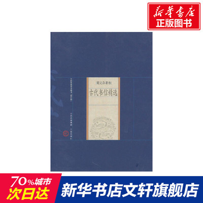 【新华文轩】古代书信精选 校注:陈霞村//李国锋 著 正版书籍小说畅销书 新华书店旗舰店文轩官网 山西古籍出版社
