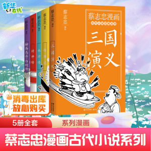 蔡志忠漫画古代小说系列5本