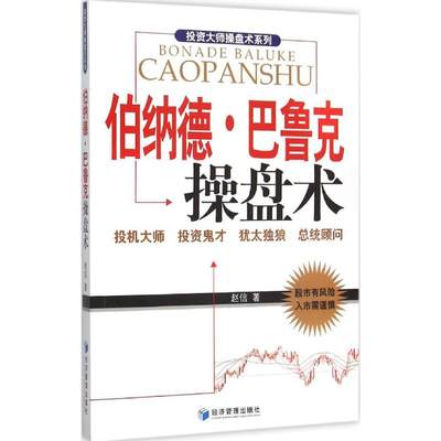 伯纳德·巴鲁克操盘术 赵信 著 著作 货币金融学股票炒股入门基础知识 个人理财期货投资书籍 新华书店官网正版图书籍