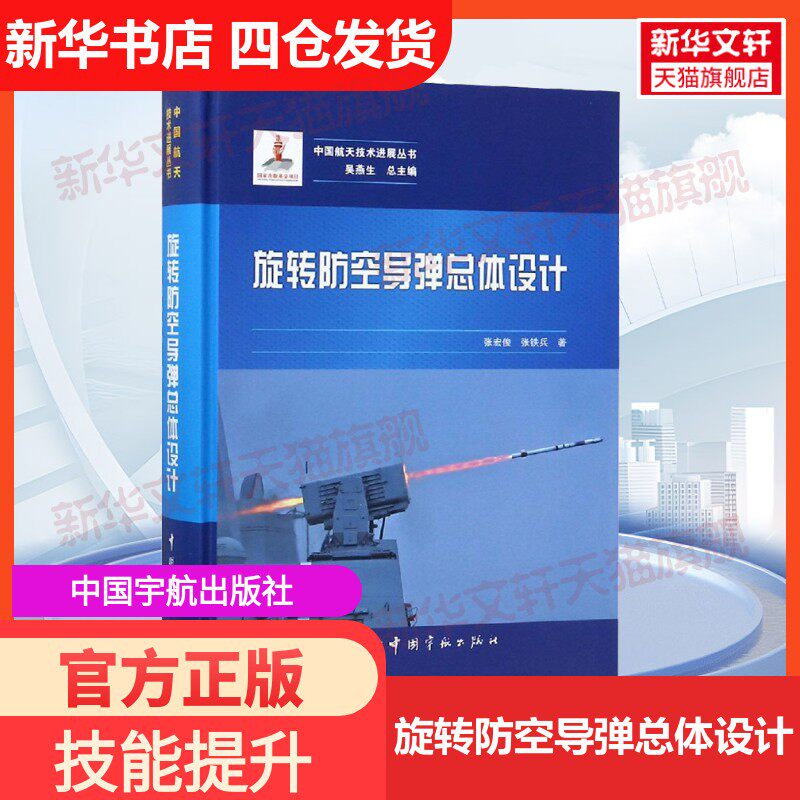 【新华文轩】旋转防空导弹总体设计 张宏俊,张铁兵 正版书籍 新华书店旗舰店文轩官网 中国宇航出版社