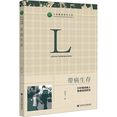 带病生存 沙村慢性病人患病经历研究 郇建立 正版书籍 新华书店旗舰店文轩官网 社会科学文献出版社