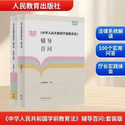【新华文轩】《中华人民共和国学前教育法》辅导百问 套装版(全2册) 正版书籍 新华书店旗舰店文轩官网 人民教育出版社
