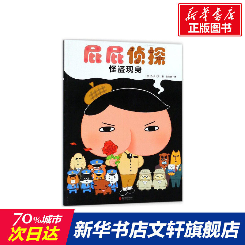 【新华正版】屁屁侦探 0-3-4-5-6-8岁儿童绘本 老师推荐幼儿园小学生课外书籍阅读 父母与孩子的睡前亲子阅读 新华书店正版图书籍使用感如何?